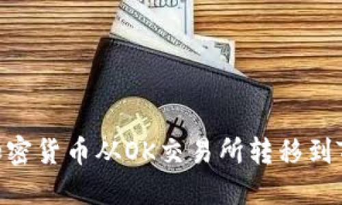 如何将加密货币从OK交易所转移到TPWallet