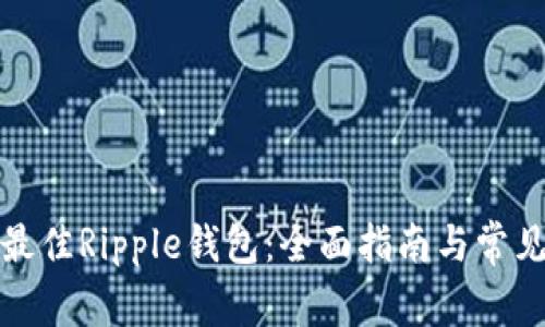 如何选择最佳Ripple钱包：全面指南与常见问题解答