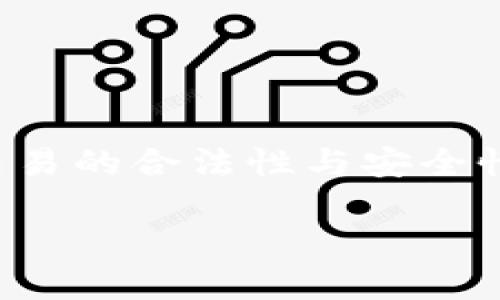 tiaotiOKPay钱包实名认证是否需要成年人身份？/tiaoti

OKPay钱包, 实名认证, 成年人, 在线支付/guanjianci

## 内容主体大纲

1. **引言**
   - 介绍OKPay钱包的功能与用途
   - 数据保护与实名认证的重要性
   
2. **实名认证的定义**
   - 什么是实名认证
   - 为什么需要实名认证

3. **OKPay钱包的实名认证流程**
   - 注册步骤
   - 身份验证需要提交的资料
   - 认证审核的时间

4. **成年人身份的必要性**
   - 法律规定与年龄限制
   - 成年人与未成年人的账户安全风险
      
5. **未成年人使用OKPay钱包的方案**
   - 帐号管理与限制
   - 家长授权或监护功能

6. **实名认证后带来的好处**
   - 增强账户安全性
   - 提高交易的信用度

7. **常见问题解答**
   - 用户对实名认证及年龄限制的疑问

8. **结论**
   - 强调实名认证的重要性
   - 鼓励用户遵守相关法律规定

## 内容主体

### 引言

随着互联网金融的快速发展，线上支付工具逐渐成为了人们日常生活中不可或缺的一部分。OKPay钱包作为一种便捷的支付方式，为用户提供了诸如支付、转账、充值等多种功能。然而，随着用户规模的扩大，数据保护与安全问题显得尤为重要。在这方面，实名认证成为了保障用户信息安全的重要一步。本文将重点探讨OKPay钱包的实名认证要求，特别是关于用户是否需达到法定成年人的身份。

### 实名认证的定义

#### 什么是实名认证？

实名认证是指通过对用户身份进行核实的过程，以确认其真实身份。这个过程通常需要用户提供一些个人信息，如身份证件、联系方式等。在现代社会，尤其是在金融服务领域，实名认证已成为一种标准流程，它不仅能够保护企业的合法权益，同时也能为用户提供更安全的服务。

#### 为什么需要实名认证？

实名认证是网络安全的重要环节，它能有效防止欺诈和洗钱等非法活动。对于OKPay钱包而言，实名认证能够避免虚假账户的出现，提升交易的透明度，保证合法合规。随着越来越多的金融机构要求用户进行实名认证，用户在参与在线交易时也将面临更多的安全风险。因此，实名认证显得尤为重要。

### OKPay钱包的实名认证流程

#### 注册步骤

在使用OKPay钱包之前，用户需要完成注册流程。在注册时，用户需要输入手机号码、电子邮件地址及设置密码等基本信息。完成这些步骤后，用户将进入实名认证阶段。

#### 身份验证需要提交的资料

在进行实名认证时，用户需要提交以下材料：
1. 身份证正反面照片
2. 近期自拍照片
3. 其他可能需要的补充材料，如居住证明等

这些材料将被用作身份验证的依据，确保用户的身份信息真实有效。

#### 认证审核的时间

提交完材料后，在一般情况下，OKPay钱包会在1-3个工作日内完成审核。但在某些特殊情况下，如节假日或材料不全，审核时间可能会延长。

### 成年人身份的必要性

#### 法律规定与年龄限制

根据相关法律法规，金融服务平台通常对用户的年龄有明确的要求。通常情况下，进行实名认证的用户需年满18岁。这是因为未成年人在法律上并不具备独立的行为能力，无法签署相关的法律文件，也就无法独立进行交易。

#### 成年人与未成年人的账户安全风险

对于金融平台而言，未成年人使用其服务可能会带来潜在的风险，例如财务管理能力不足、可能受到误导或欺诈。这也是为什么OKPay钱包在实名认证时严格要求用户必须为成年人，以最大限度地保护用户的财产安全。

### 未成年人使用OKPay钱包的方案

#### 帐号管理与限制

虽然OKPay钱包要求用户必须年满18岁以完成实名认证，但也允许未成年人在一定条件下使用其服务。例如，未成年人可以在父母或监护人的监督下使用OKPay钱包，并且许多功能可能会被限制，以确保账户的安全。

#### 家长授权或监护功能

为了保护未成年人的合法权益，OKPay钱包可能会提供家长授权或监护功能。这种功能不仅可以帮助监护人管理未成年人的账户，还能设立消费限制、交易提醒等功能，保护未成年人的财务安全。

### 实名认证后带来的好处

#### 增强账户安全性

完成实名认证后，用户的账户安全性将显著提升。经过认证的用户将享有更高的信用等级，减少因身份问题造成的潜在风险。银行和其他金融机构会更信任已实名认证的用户，从而为其提供更多的服务与保障。

#### 提高交易的信用度

通过实名认证，用户与服务提供者之间的信任关系得以加强。实名认证后，用户在进行交易时可以获得更多优惠，比如减少手续费、快速到账等，这对于频繁使用在线支付的用户而言，无疑是极大的福利。

### 常见问题解答

#### 1. OKPay钱包是否支持未成年人注册？

虽然OKPay钱包的实名认证要求用户必须年满18岁，但未成年人在家长或监护人的授权下，可以使用其服务。家长应承担相应的监护责任。

#### 2. 实名认证需要多长时间？

通常情况下，实名认证审核时间为1-3个工作日，但具体时间可能因提交材料的完整性及其他因素而有所延长。

#### 3. 实名认证不通过的原因有哪些？

实名认证不通过的原因可能包括：提交的身份证件不清晰、信息不一致或者所提交的材料不符合要求。用户应仔细检查材料后再次提交。

#### 4. 是否可以使用其他证件进行实名认证？

OKPay钱包通常要求用户提交有效的身份证件进行实名认证，但具体要求可能因地区而异，用户需根据实际情况进行操作。

#### 5. 如果遗忘了实名认证时的密码怎么办？

用户可以通过找回密码功能来重置密码，通常需要通过注册的手机号码或电子邮件进行验证。

#### 6. 如何提高实名认证通过的可能性？

用户在提交实名认证材料时，应确保提供的信息真实、准确，并且所提交的文件清晰可辨。此外，尽量提前了解平台的具体要求，可以提高通过率。

### 结论

综上所述，OKPay钱包在实名认证方面有严格的要求，这不仅是为了保护平台的合法运营，也是为了用户自身的财务安全。在现今数字化支付日益普及的时代，确保身份的真实性，以保障交易的合法性与安全性，是每位用户应当认识到的重要问题。同时，我们也鼓励未成年人在进行在线支付之前，咨询家长或监护人，以确保其在线支付的安全与合规性。 

以上为您的需求进行详细分析的内容，希望对您有所帮助。