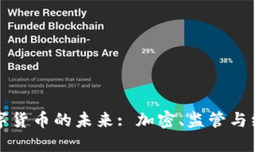 官方数字货币的未来: 加密、监管与经济变革