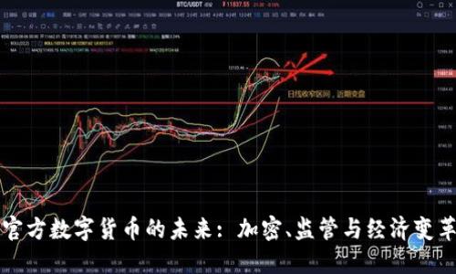 官方数字货币的未来: 加密、监管与经济变革