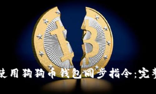 如何使用狗狗币钱包同步指令：完整指南