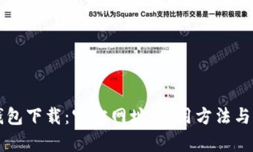 比特派钱包下载：官方网址、使用方法与优势分析