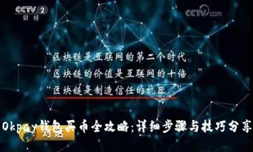 Okpay钱包买币全攻略：详细步骤与技巧分享