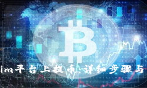 如何在Tokenim平台上提币：详细步骤与常见问题解析