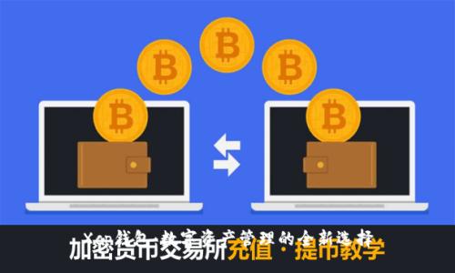 Xcp钱包：数字资产管理的全新选择