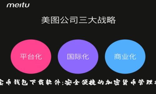 元宝币钱包下载软件：安全便捷的加密货币管理利器