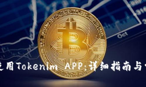 如何下载和使用Tokenim APP：详细指南与常见问题解答