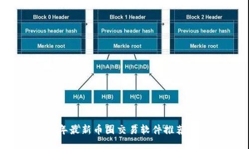 2023年最新币圈交易软件推荐与比较