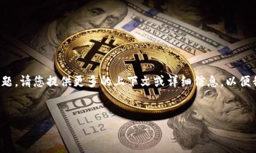 抱歉，您提到的“tokenim地址”可能与我提供的信息无关，或者可能是特定的技术问题。请您提供更多的上下文或详细信息，以便我更好地理解并帮助您。同时，下面是您请求的、关键词、内容大纲及相关问题的示例。

### 
2023年最佳策略：提升网站排名的秘诀