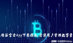 比特派官方App下载指南：