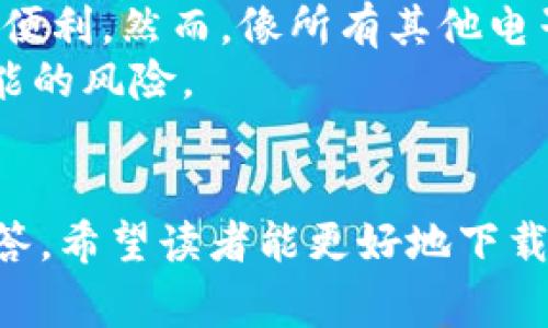 biao ti/biao ti：如何快速下载并使用OKPay钱包？详尽指南与常见问题解答/biao ti

/guanjianci：OKPay钱包, 下载OKPay, 钱包使用指南, 加密货币钱包/guanjianci

### 内容主体大纲

1. 引言
   - 什么是OKPay钱包？
   - OKPay钱包的特色与优势

2. OKPay钱包的下载途径
   - 官方网站下载
   - 手机应用商店下载
   - 第三方软件下载的风险与注意事项

3. OKPay钱包的安装步骤
   - 安卓系统的安装指南
   - iOS系统的安装指南
   - 桌面版的安装步骤

4. 如何安全地使用OKPay钱包
   - 钱包备份与恢复
   - 如何设置强密码？
   - 防范网络钓鱼与诈骗

5. 使用OKPay钱包的基本操作
   - 创建账户与登录
   - 充值与提现的操作步骤
   - 转账与交易记录查询

6. 常见问题解答
   - 如何找回遗失的账户？
   - 钱包遇到技术问题怎么办？
   - OKPay的手续费是多少？
   - 如何提升钱包的安全性？
   - OKPay是否支持多种货币？
   - 使用OKPay钱包的优势与劣势

### 引言
在当今数字化的时代，电子支付和加密货币钱包越来越成为人们日常生活中不可或缺的工具。OKPay钱包作为一种安全、高效的数字货币管理工具，受到越来越多用户的欢迎。本文将详细介绍如何下载OKPay钱包，使用指南及常见问题解答。

### OKPay钱包的下载途径
在下载OKPay钱包之前，你需要确保从可信的来源进行下载，以避免潜在的安全风险。

#### 官方网站下载
访问OKPay的官方网站，通常会在主页上提供软件下载链接。点击该链接可以直接下载最新版本的OKPay钱包。

#### 手机应用商店下载
如果你使用的是安卓或iOS设备，可以在Google Play商店或Apple App Store中搜索“OKPay”，找到官方应用进行下载。

#### 第三方软件下载的风险与注意事项
虽然许多第三方网站声称提供OKPay钱包的下载链接，但这些来源可能存在安全隐患。为确保安全，建议用户尽量避免通过第三方链接下载应用。

### OKPay钱包的安装步骤
#### 安卓系统的安装指南
下载完成后，找到APK文件并点击安装。确保在你的手机设置中允许安装未知来源的应用。

#### iOS系统的安装指南
在App Store中找到OKPay应用后，点击“获取”按钮，系统会自动下载与安装。

#### 桌面版的安装步骤
根据你操作系统的要求，找到相应的安装包，并按提示完成安装过程。

### 如何安全地使用OKPay钱包
#### 钱包备份与恢复
定期备份你的钱包可以防止意外情况导致资金损失。通常，在钱包设置中会有备份选项，用户可以根据提示进行操作。

#### 如何设置强密码？
设置复杂的密码并避免使用相同的密码是保护账户安全的基本步骤。建议使用字母、数字和特殊符号的组合。

#### 防范网络钓鱼与诈骗
用户应时刻警惕网络钓鱼邮件与短信，确保通过官方渠道获取信息和链接。

### 使用OKPay钱包的基本操作
#### 创建账户与登录
下载并安装后，打开应用，按照提示完成账户注册与登录。

#### 充值与提现的操作步骤
充值通常通过链接银行账户或信用卡进行，提现则需选择提现方式并确认。

#### 转账与交易记录查询
转账操作简单，输入对方账户地址与金额，确认无误后点击发送即可。交易记录可以在应用内的交易历史中查看。

### 常见问题解答
#### 如何找回遗失的账户？
找回遗失账户的方法
如果你忘记了账户密码或者无法访问注册邮箱，可以尝试通过OKPay提供的找回账户工具。通常，OKPay会要求你提供一些验证信息，如你的注册手机号或安全问题的答案。确保你提供的信息准确无误，系统会发送找回链接或临时密码到你的邮箱或手机。
如果无法找回账户，建议联系OKPay的客服，提供必要的账户信息，客服会指导你进行进一步的操作。注意，安全性是首要考虑，切勿泄露任何敏感信息给陌生人。

#### 钱包遇到技术问题怎么办？
解决技术问题的步骤
在使用OKPay钱包期间，用户可能会遇到技术问题，如应用无法启动、无法登录或交易失败等。首先，重新启动应用或设备往往是最简单的解决方法。
如果问题依旧，检查网络连接是否正常，确保Wi-Fi或移动数据稳定。如果还是无法解决，可以尝试将应用卸载后重新安装，更新至最新版本。
此外，访问OKPay官方网站的技术支持页面或用户社区，那里通常会有针对常见问题的详细解答。如果问题较严重，可以直接联系客服，报告错误，客服人员会提供进一步的指导和支持。

#### OKPay的手续费是多少？
了解OKPay的手续费
OKPay在提供服务时会收取一定的手续费，这些费用可能会因交易类型不同而有所变动，例如充值、提现、转账等操作均可能涉及不同的费用标准。
通常，充值和提现会有固定费用，也可能会根据转账金额的不同而变化。建议在进行交易之前，先查看OKPay官网或应用程序中的费用详情，以确保清楚所有可能的费用。这可以帮助你在使用钱包时做出更明智的决策，避免因手续费带来的额外损失。

#### 如何提升钱包的安全性？
增强钱包安全性的措施
为了保障OKPay钱包的安全性，用户应遵循一系列安全措施。首先，设置一个强密码，使用两因素认证（2FA）是增强安全性的有效工具。开启2FA功能后，即使密码被破解，没有第二步的验证，别人仍无法访问账户。
此外，定期监测账户活动，如果发现任何可疑交易，及时更改密码，或者联系OKPay客服进行账户保护。同时，避免在公共网络环境下进行敏感交易。把钱包备份放在安全的地方，以防数据丢失。

#### OKPay是否支持多种货币？
支持的货币种类
OKPay钱包支持多种类型的货币，包括法定货币和加密货币。用户可以根据需要选择合适的货币进行交易。同时，一些支持的货币可能会根据市场波动而变化。
在使用之前，最好查看官方网站的详细列表，了解OKPay钱包当前支持的所有货币种类及其转换率。这对用户在需要进行国际汇款或货币兑换时，提供了便利与透明的信息。

#### 使用OKPay钱包的优势与劣势
总结使用OKPay钱包的优缺点
OKPay作为一种数字钱包，具备安全、快捷、支持多种货币等许多优势，使用户在进行网上交易和加密货币购买时更加便利。然而，像所有其他电子支付工具一样，OKPay也存在一些不足之处，例如手续费问题、技术故障的可能性，以及对新用户来说的学习曲线等。
全面了解OKPay钱包的优劣，可以帮助用户在选择电子钱包时做出妥善的决策，最大范围地利用其优势，同时规避可能的风险。

### 结束语
尽管数字钱包带来了便利，但用户在使用时仍需保持警惕，确保自身信息与财务安全。通过以上的指南与常见问题解答，希望读者能更好地下载并使用OKPay钱包，以便在数字货币交易中获得更好的体验。