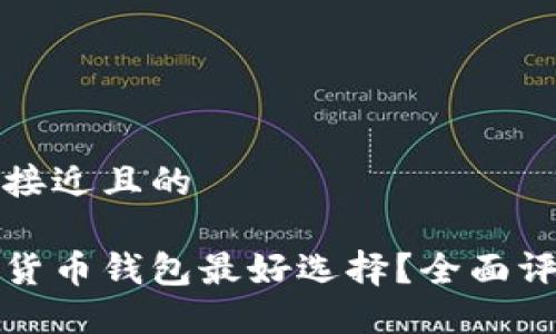 思考一个接近且的

哪种数字货币钱包最好选择？全面评测与推荐