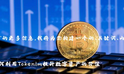 为了帮助你找到关于“tokenim”的更多信息，我将为你构建一个的、关键词、内容大纲及相关问题的详细介绍。

### 

Tokenim的功能与应用解析：如何利用Tokenim提升数字资产的价值