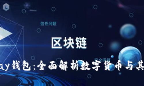 OKPay钱包：全面解析数字货币与其应用