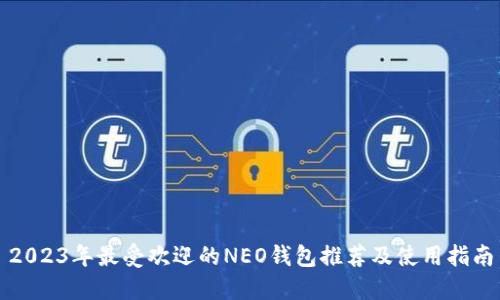 2023年最受欢迎的NEO钱包推荐及使用指南