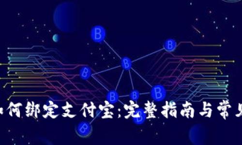 欧易APP如何绑定支付宝：完整指南与常见问题解答