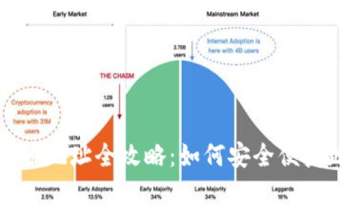 比太钱包提币地址全攻略：如何安全便捷地提取资金