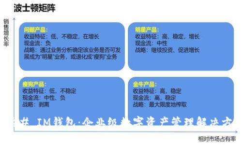 ### IM钱包：企业级数字资产管理解决方案