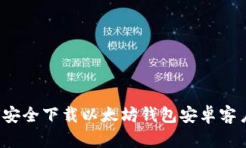 如何安全下载以太坊钱包安卓客户端？