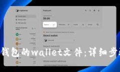 如何更换BTC钱包的wallet文