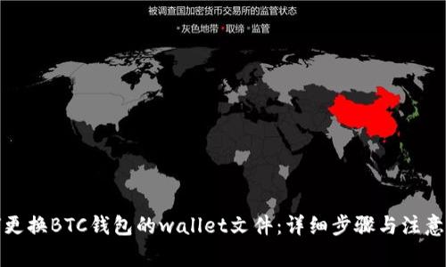 如何更换BTC钱包的wallet文件：详细步骤与注意事项