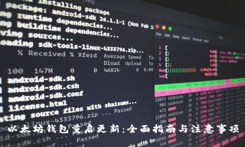 以太坊钱包重启更新：全面指南与注意事项