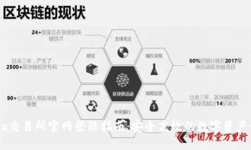 OKEx交易所官网登陆指南：安全高效的数字资产管理