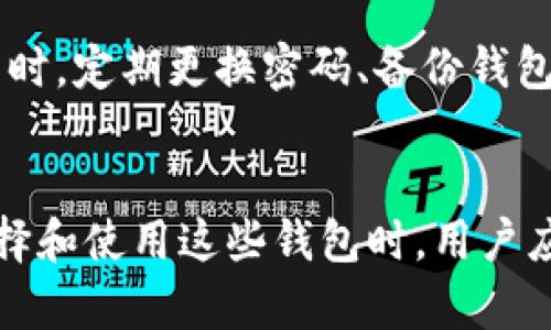   比特币黄金钱包：安全存储、交易及投资指南 / 

 guanjianci 比特币, 黄金钱包, 数字货币, 钱包安全 /guanjianci 

## 内容主体大纲

1. 引言
   - 比特币的崛起
   - 钱包的作用

2. 什么是比特币黄金钱包？
   - 黄金钱包的定义
   - 与传统钱包的区别

3. 比特币黄金钱包的工作原理
   - 加密技术的作用
   - 钱包地址和私钥

4. 比特币黄金钱包的好处
   - 安全性
   - 便捷性
   - 投资的灵活性

5. 如何选择合适的比特币黄金钱包？
   - 在线钱包与离线钱包的比较
   - 钱包供应商的信誉

6. 比特币黄金钱包的使用方法
   - 创建黄金钱包账户
   - 如何存储和取用比特币

7. 比特币黄金钱包的安全性
   - 数据加密
   - 双重认证机制

8. 经常遇到的问题
   - 钱包丢失或被盗的应对方法
   - 如何恢复黄金钱包

9. 未来的比特币黄金钱包发展趋势
   - 技术革新与用户体验
   - 法规变化对黄金钱包的影响

10. 结论
    - 黄金钱包在数字货币中的重要性

## 问题及详细介绍

### 1. 什么是比特币黄金钱包？
比特币黄金钱包是为存储和管理比特币设计的一种数字钱包。与传统的钱包不同，这些钱包主要通过高端加密技术保障使用者的资产安全。黄金钱包之所以得名，主要是因为其作为一种“数字黄金”存储方式，具有极强的投资价值和保值能力。

与一般的电子钱包相比，比特币黄金钱包在功能上更为全面。它不仅可以存储比特币，还提供交易功能，使用户能够随时随地进行比特币的购买和销售。更重要的是，它具备较高的隐私保护能力，用户的信息和交易记录不会轻易泄露。

设想一下，用户不仅可以通过中心化的交易所进行交易，还能够自主控制资产，使得比特币黄金钱包成为数字货币投资者必不可少的工具。通过增强的安全性和隐私性，黄金钱包吸引了越来越多的用户关注。

### 2. 比特币黄金钱包的工作原理是什么？
比特币黄金钱包的基础工作原理包含了加密技术、钱包地址以及私钥的管理。

首先，加密技术是比特币交易的重要组成部分。每一笔比特币的交易都会通过复杂的加密算法来进行验证和确认，从而保证交易的安全性和交易记录的不可篡改。

其次，如同传统钱包拥有现金，黄金钱包也有自己的“地址”。每个用户在创建比特币黄金钱包时，系统会生成一个唯一的钱包地址，其他用户可以通过这个地址向你传送比特币。同时，用户在进行交易时需要使用私钥来签名，从而证明对该比特币的所有权。

最后，用户的资产不会长期停留在交易所内，而是存储在这种私有的钱包中，从而最大程度降低由于交易所被黑客攻击而造成的资金损失。

### 3. 比特币黄金钱包的好处有哪些？
通过使用比特币黄金钱包，用户将获得多重好处。主要包括安全性、便捷性和投资灵活性。

首先，安全性是黄金钱包的核心优势。它采用高水平的加密通信技术，保护用户数据和财产的安全。其次，用户无须信任任何第三方，能够绝对掌控自己的资产。同时，黄金钱包通常提供备份选项，用户的比特币资产在意外情况下能够快速恢复。

第二，便捷性同样是吸引用户的重要因素。通过黄金钱包，用户可以随时随地进行比特币的查询、存储和交易。不再受限于特定设备和地点，可以灵活处理资产。许多钱包还支持手机应用，使得操作更加方便。

最后，黄金钱包为投资者提供了更大的灵活性。用户能够根据市场波动随时进行操作，不必受制于交易所的开放时间，充分利用市场机会。

### 4. 如何选择合适的比特币黄金钱包？
选择合适的比特币黄金钱包非常关键。用户需要考虑多个因素，其中在线钱包和离线钱包的比较是首要因素。

在线钱包相对便利，可随时访问，并支持多设备使用，但是更容易受到网络攻击的影响；离线钱包则更为安全，由于不连接互联网，可以有效防止黑客入侵问题。

此外，用户还应关注钱包供应商的信誉。在选择钱包时，可以参考其他用户的评价，了解供应商的历史与服务质量。好的供应商通常会提供客服支持，帮助用户解决使用过程中的问题。

最后，用户也应留意钱包的使用费用，包括转账费和提现费等。不同的钱包有不同的收费标准，选择合适已成为用户降低使用成本的重要手段。

### 5. 比特币黄金钱包的使用方法是什么？
使用比特币黄金钱包的过程相对简单，首先用户需要创建一个账户，这通常涉及到注册及身份验证环节。

接下来，用户可以通过钱包收取比特币，这需要其他用户根据提供的钱包地址进行转账。用户通过私钥进行签名以确保交易的安全性。

提取比特币也同样简单，只需在钱包内选择转账功能，输入目标钱包地址及转账数量即可。钱包会实时更新余额，并记录每一笔交易。

此外，许多钱包还会提供易于使用的界面，便于用户快速上手。用户可以通过图形化界面直接操作，充分体验比特币交易的乐趣。

### 6. 比特币黄金钱包的安全性如何保障？
比特币黄金钱包的安全性体现在多个方面，包括数据加密、双重认证等。

首先，数据加密是确保用户信息安全的重要保障。账户中存储的信息会通过高强度的加密算法处理，使得黑客很难窃取数据。此外，许多钱包也采用了冷存储技术，将大部分资产离线存储，提高安全性。

其次，当前许多比特币黄金钱包支持双重认证机制。这意味着，用户在登录账户或进行转账时，除了输入密码，还需要通过手机验证代码。同时，一些钱包还提供生物识别技术作为额外的安全层，进一步提升账户安全性。

除了内置保护机制，用户自身的防范措施也非常重要。在选择密码时，应当想办法生成高强度、难以猜测的密码。同时，定期更换密码、备份钱包信息也能大幅降低账户被盗的风险。

## 结束语
综上所述，比特币黄金钱包是一种安全、高效的比特币存储和交易工具，帮助用户把握数字货币的投资机会。在选择和使用这些钱包时，用户应保持警觉，不断提高自身的安全防范意识，以保护好自己的数字资产。