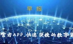 币币情下载官方APP，快速