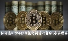 如何在BitKeep钱包之间进行