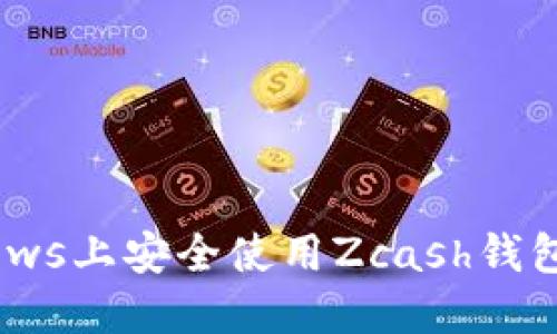 如何在Windows上安全使用Zcash钱包：全方位指南