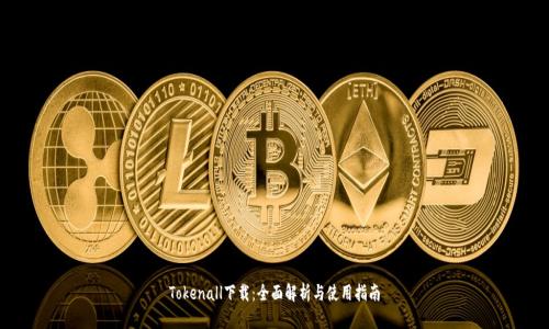 Tokenall下载：全面解析与使用指南