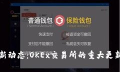 数字货币最新动态：OKEx交