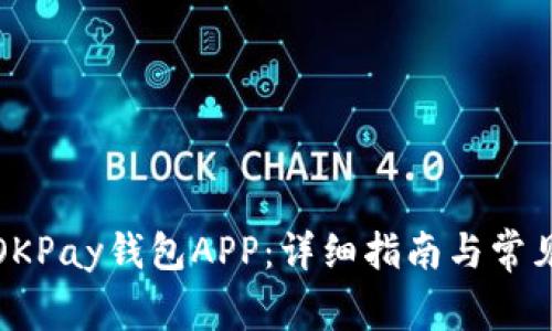 如何下载OKPay钱包APP：详细指南与常见问题解答