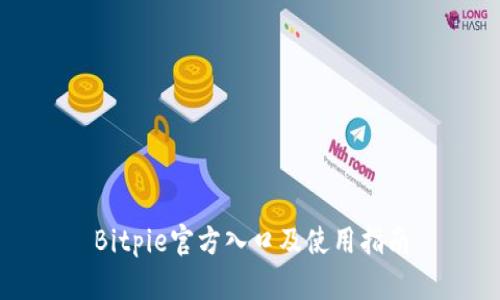 Bitpie官方入口及使用指南