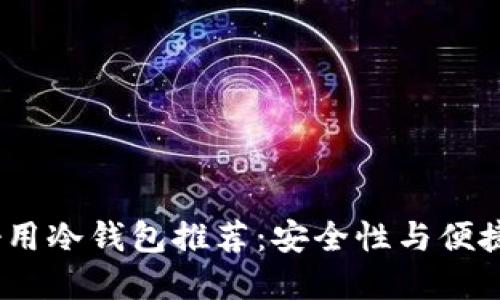 2023年十大好用冷钱包推荐：安全性与便捷性的完美结合