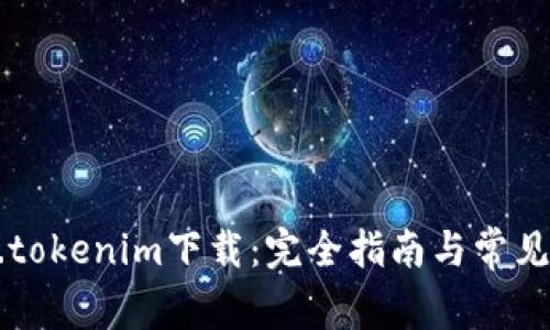 Tokenim.tokenim下载：完全指南与常见问题解答