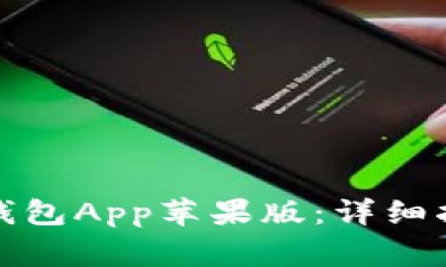 如何下载安装波币钱包App苹果版：详细指南与常见问题解答