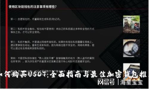 如何购买USDT：全面指南与最佳加密钱包推荐