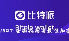 如何购买USDT：全面指南与