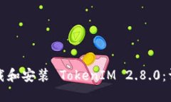 如何下载和安装 TokenIM 2