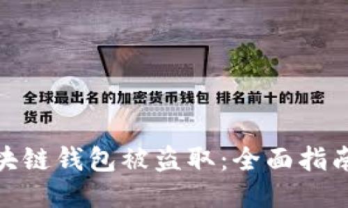 如何防止区块链钱包被盗取：全面指南与安全措施