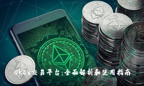 OKEx交易平台：全面解析和使用指南