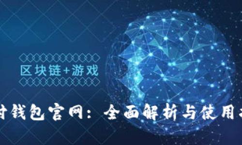 极付钱包官网: 全面解析与使用指南