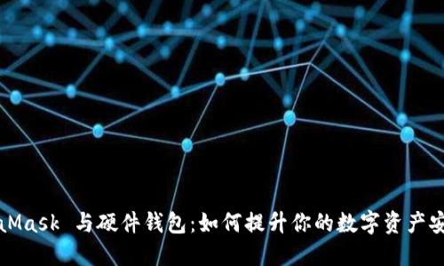 MetaMask 与硬件钱包：如何提升你的数字资产安全性