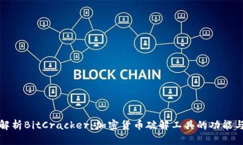 深入解析BitCracker：加密货币破解工具的功能与风险