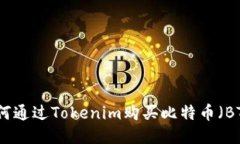 如何通过Tokenim购买比特币