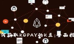 如何获取KDPAY的K豆：全面