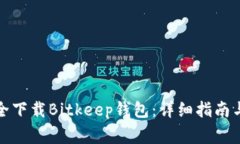 如何从官网安全下载Bitk